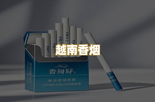 越南香烟
